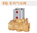 EQ 系列气动阀